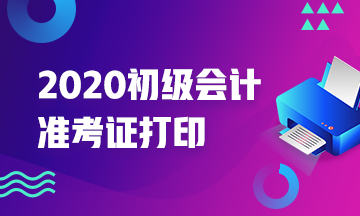 你能确定湖北2020年会计初级考试准考证打印时间吗？